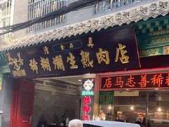 门面-马志善稀糊爛生熟肉店