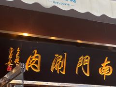 -南门涮肉(天坛店)