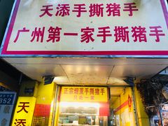 门面-天添手撕猪手(德政中路店)