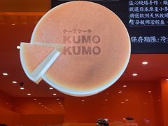 -KUMO KUMO(南通首店)