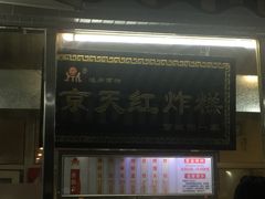 门面-京天红酒家(虎坊路店)