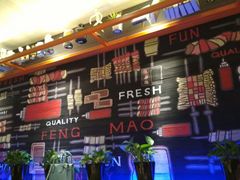 -丰茂烤串(钦州北路店)