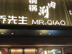 -乔先生涮肉·鲜活牛羊肉火锅(塘沽店)