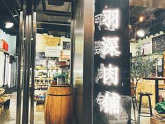 门面-羽深肉铺 Steak & Wine