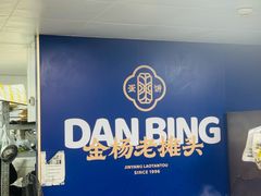 -金杨老摊头蛋饼(金口路店)