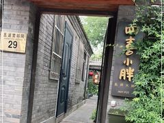门面-四喜小胖·北京涮肉(五道营店)