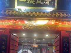 -一块豆腐(李沧书院路店)