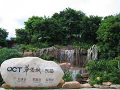 -东部华侨城