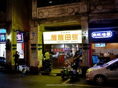 门面-醒醒田螺(金奖总店)