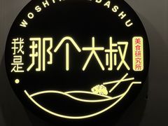 -我是那个大叔·美食研究所(新塘路店)