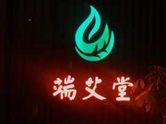 -端艾堂·SPA·艾灸(棕榈泉013店)