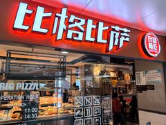 -比格比萨自助(万柳华联店)