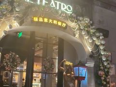 -IL TEATRO 精品意大利餐厅