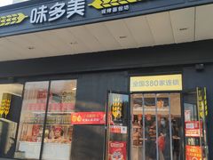 门面-味多美蛋糕(通州店)