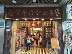 -南信牛奶甜品专家