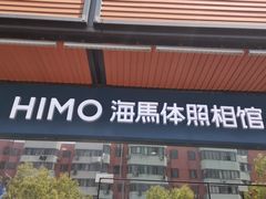 -海马体照相馆(宁波天一广场店)