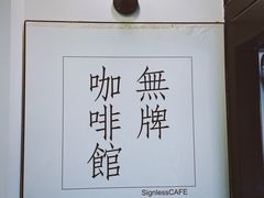 -无牌咖啡&酒馆