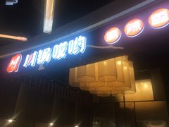 -川锅哎哟·麻辣香锅(国大城市广场店)