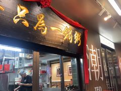 -皮蛋弟砂锅店(总店)
