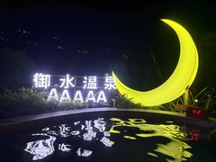 -天目湖御水温泉·度假酒店