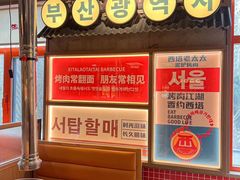 -西塔老太太泥炉烤肉(双井店)