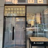 这个面包店吃出家的味道～