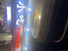 -福屿鲜捞小吃·捞化(福屿总店)