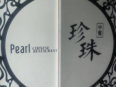-珍珠餐馆Pearl Chinese Restaurant