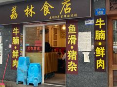 -荔林食店(西华路店)