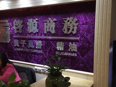 -良子足浴(湖滨店)