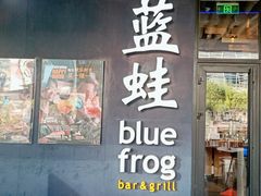 门面-bluefrog蓝蛙(皇庭广场店)