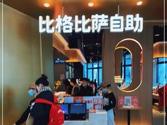 门面-比格比萨自助(德思勤四季汇店)