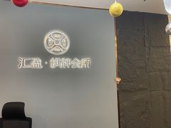 -汇盈·棋牌会所