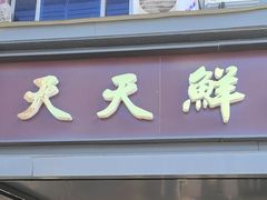 -天天鲜面馆(衡山路店)