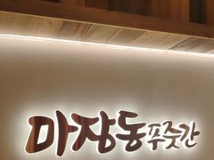 -马场洞肉铺(高丽街店)