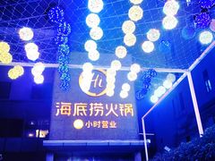 -海底捞火锅(吴中路店)