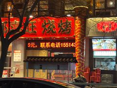 -郑喜旺烧烤(郑州总店)