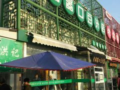 门面-老磁器口豆汁店(天坛店)