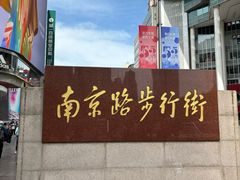 -南京路步行街