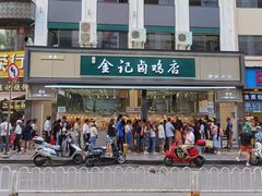 门面-顺城金记卤鸡·清真
