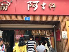 -阿吉仔(大元路店)