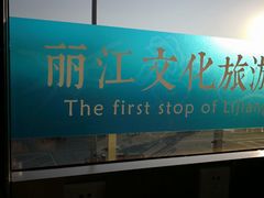 -丽江三义国际机场