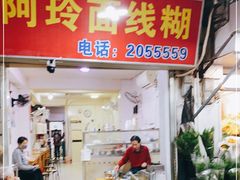 -阿玲面线糊(溪岸路店)