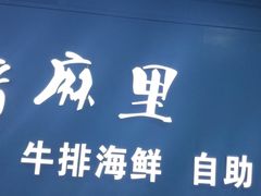 -炭烤麻里·臻选自助烤肉料理(观音桥大融城店)