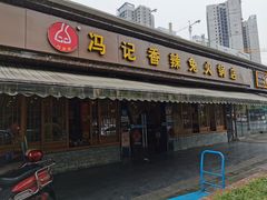 门面-冯记香辣兔火锅(茶店子总店)