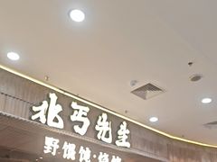 -北丐先生·野馄饨烧烤(长宁龙之梦店)