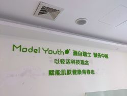 -塑青春&伊肤泉祛痘皮肤管理