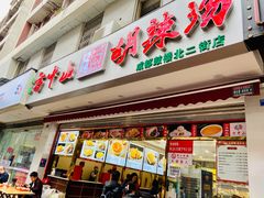 门面-方中山胡辣汤(成都首店)