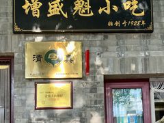 -增盛魁小吃店