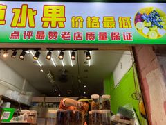 门面-阿群甘草水果